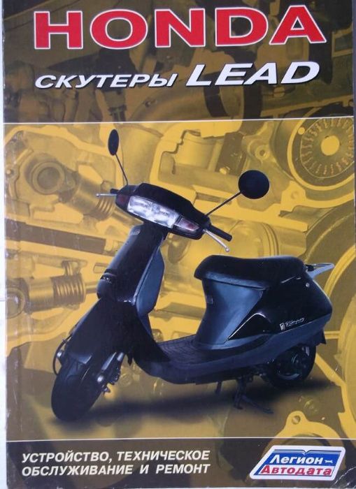 Книга Скутера HONDA Lead