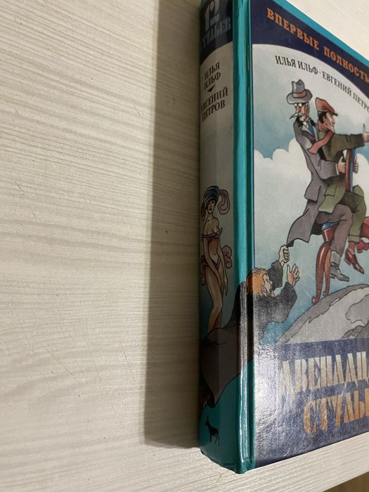Илья Ильф Евгений Петров-Двенадцать стульеф