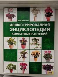 Энциклопедия комнатных растений Пол Вильямс (иллюстрированная) подарок