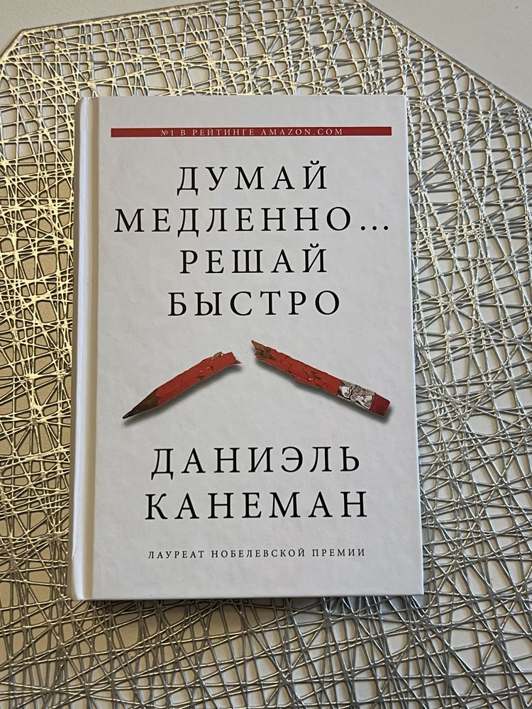 Продам книгу «Думай медленно, решай быстро» Даниэль Канеман