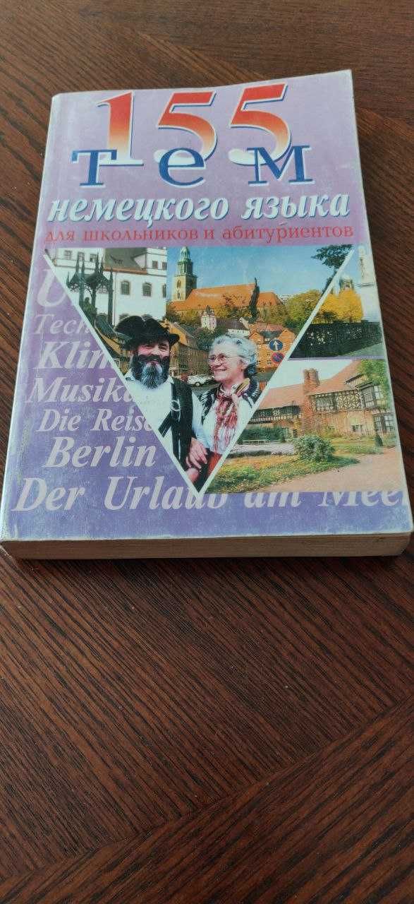 Учебник 155 тем немецкого языка - отличный разговорный практикум!