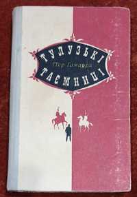 Книга П"єр Гамарра "Тулузькі таємниці" 1972 рік