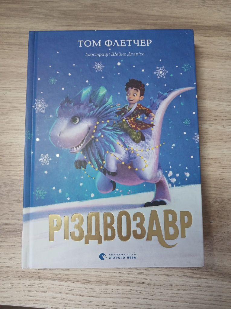 "Різдвонозавр" дитяча книга