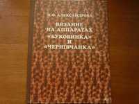 В Луганске продаю книгу по вязанию на машинках
