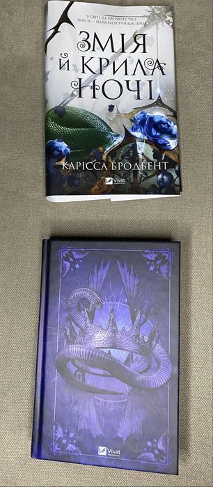 Змія й крила ночі. Книга 1 + суперобкладинка Карісса Бродбент