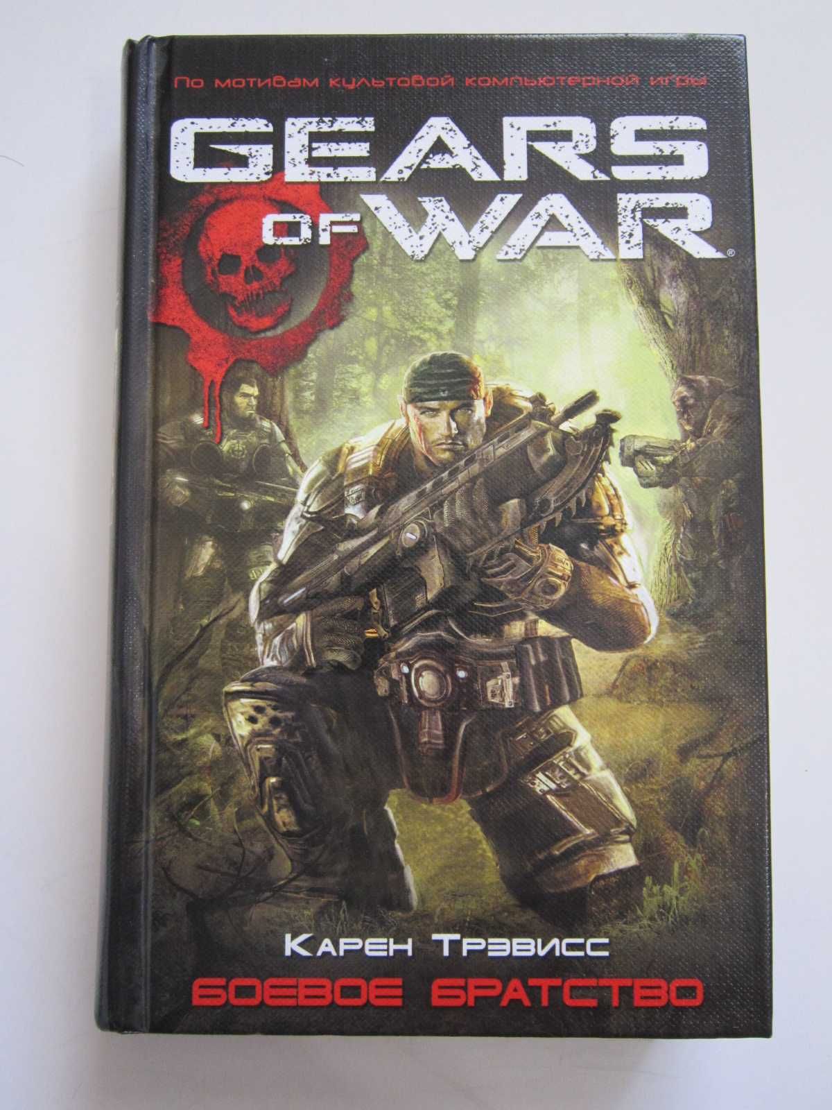 Книга - Gears of War - Боевое братство.