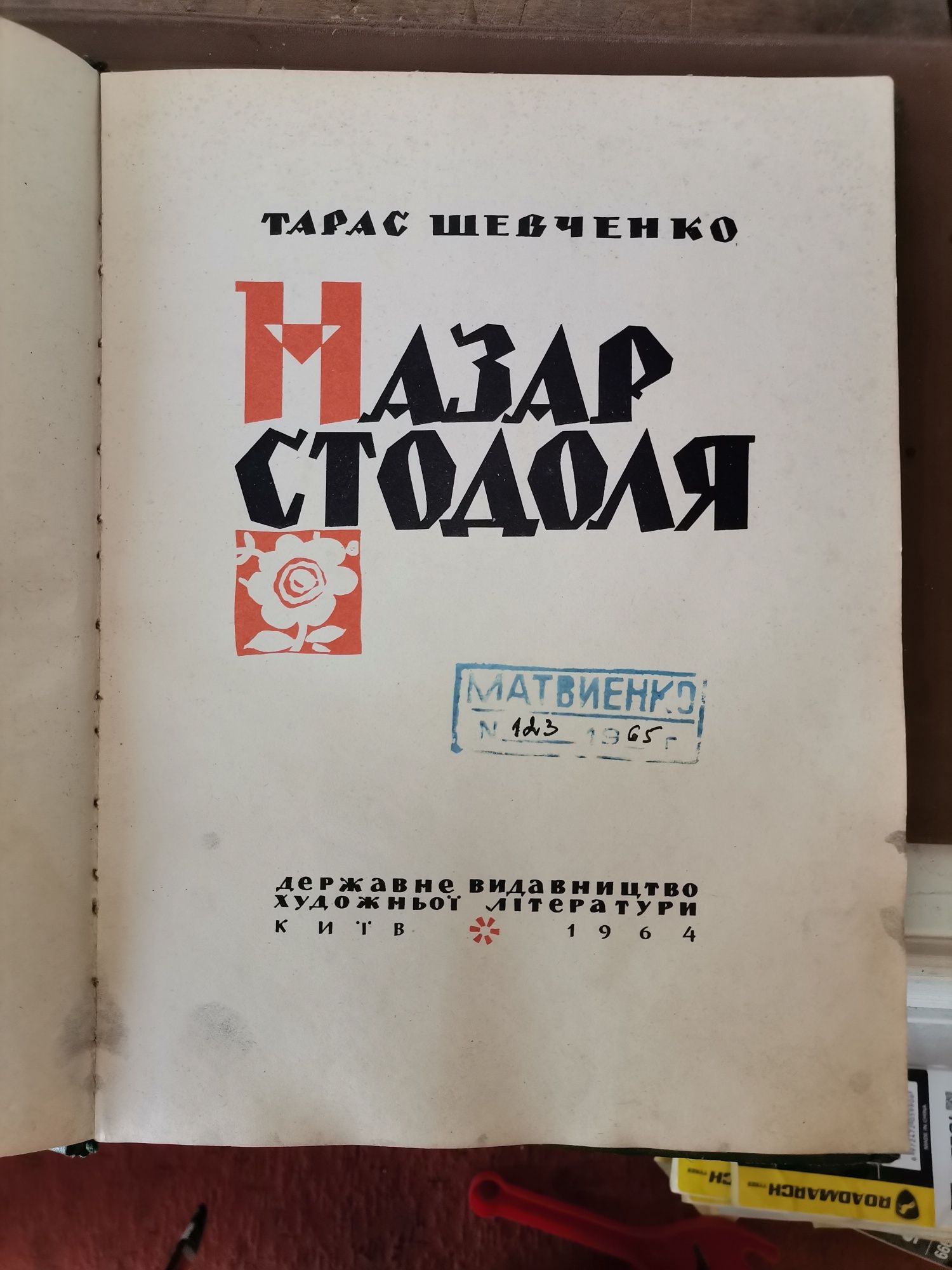 Книга Т. Шевченка "Назар Стодоля"