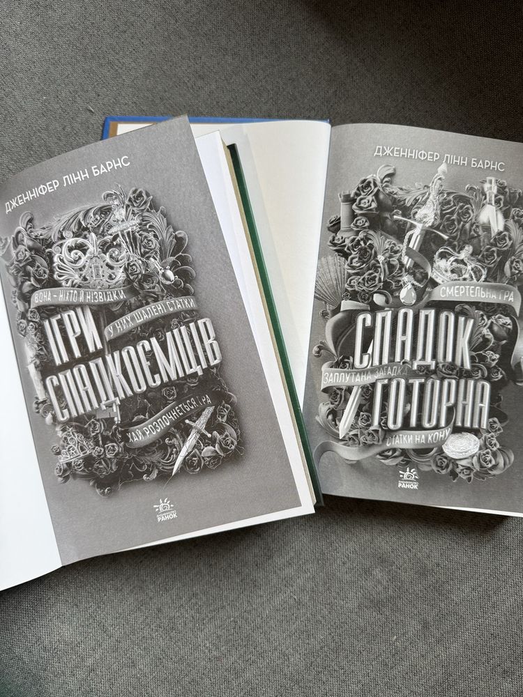 «Ігри спадкоємців», «Спадок Готорна» Дженніфер Лінн Барнс