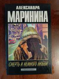 Александра Маринина. Смерть и немного любви