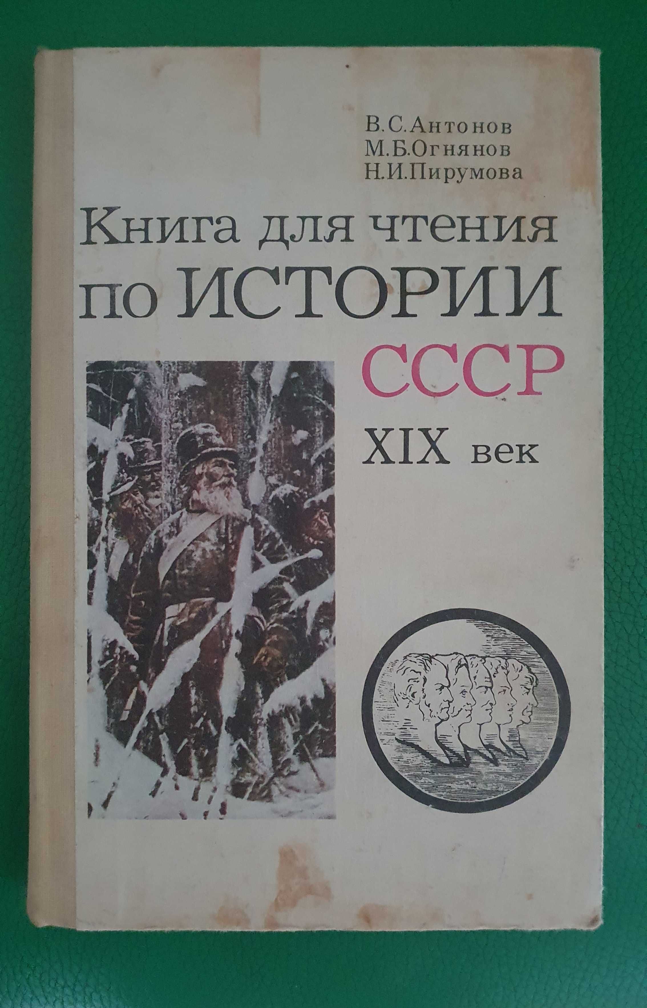 Книга для чтения по Истории СССР XIX века