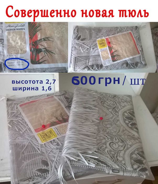 Продам тюль б/у и новую