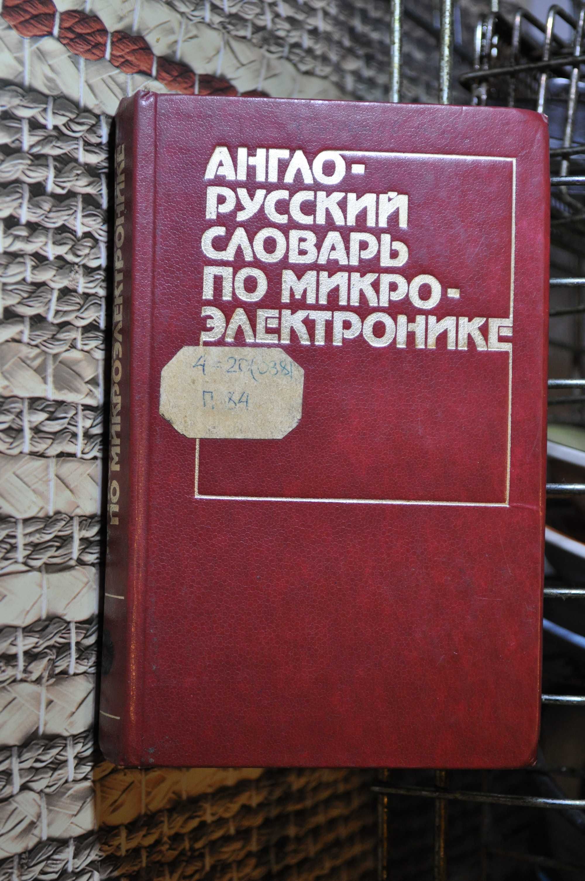 Англо-русский словарь по микроэлектронике