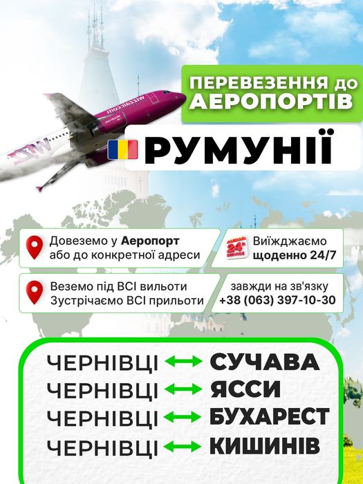 Чернівці - Румунія (аеропорт) Сучава Ясси Бухарест