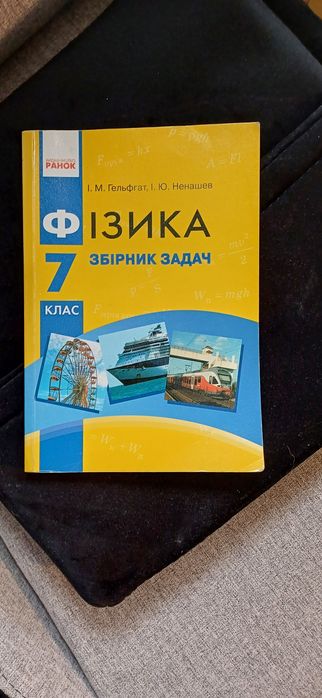 Фізика. 7 клас. Збірник задач