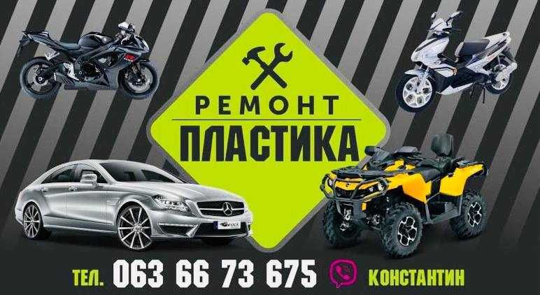 Ремонт авто, мото пластику