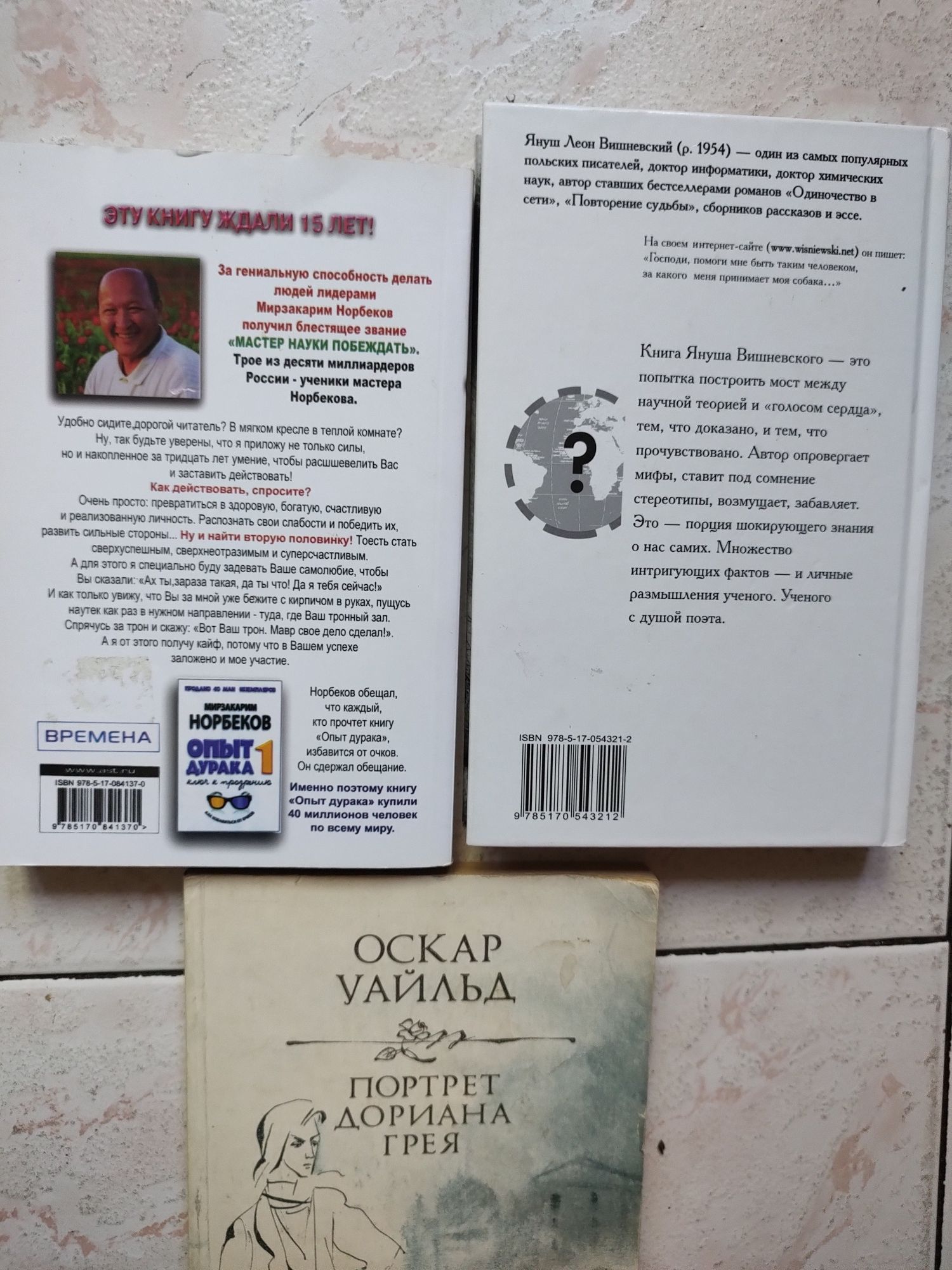 Книги портрет Дориана Грея Норбеков "Опыт дурака психология кни