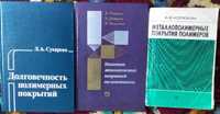 Редкие книги по полимерным покрытиям 1968-1984 г издательства Химия