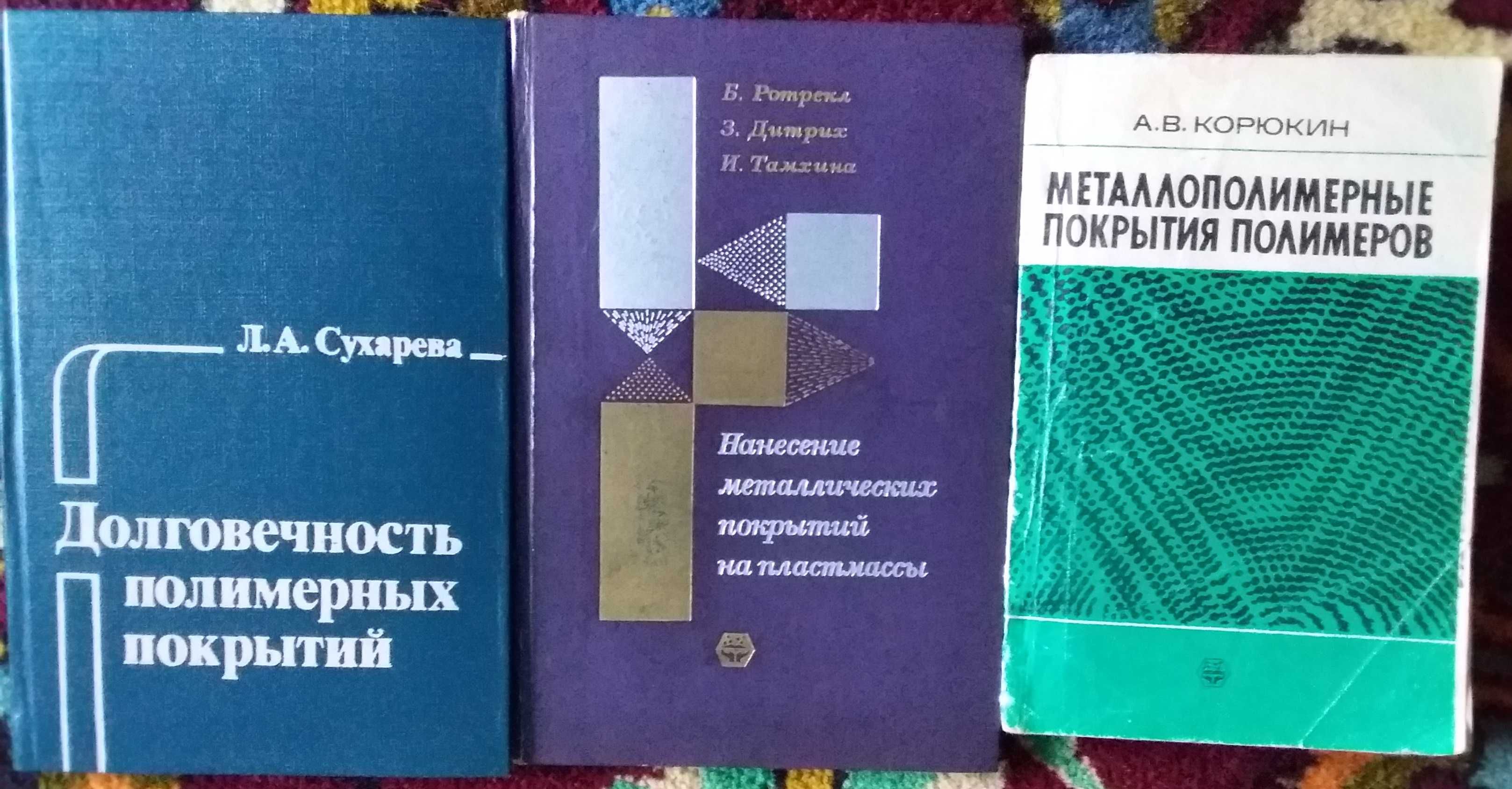 Редкие книги по полимерным покрытиям 1968-1984 г издательства Химия