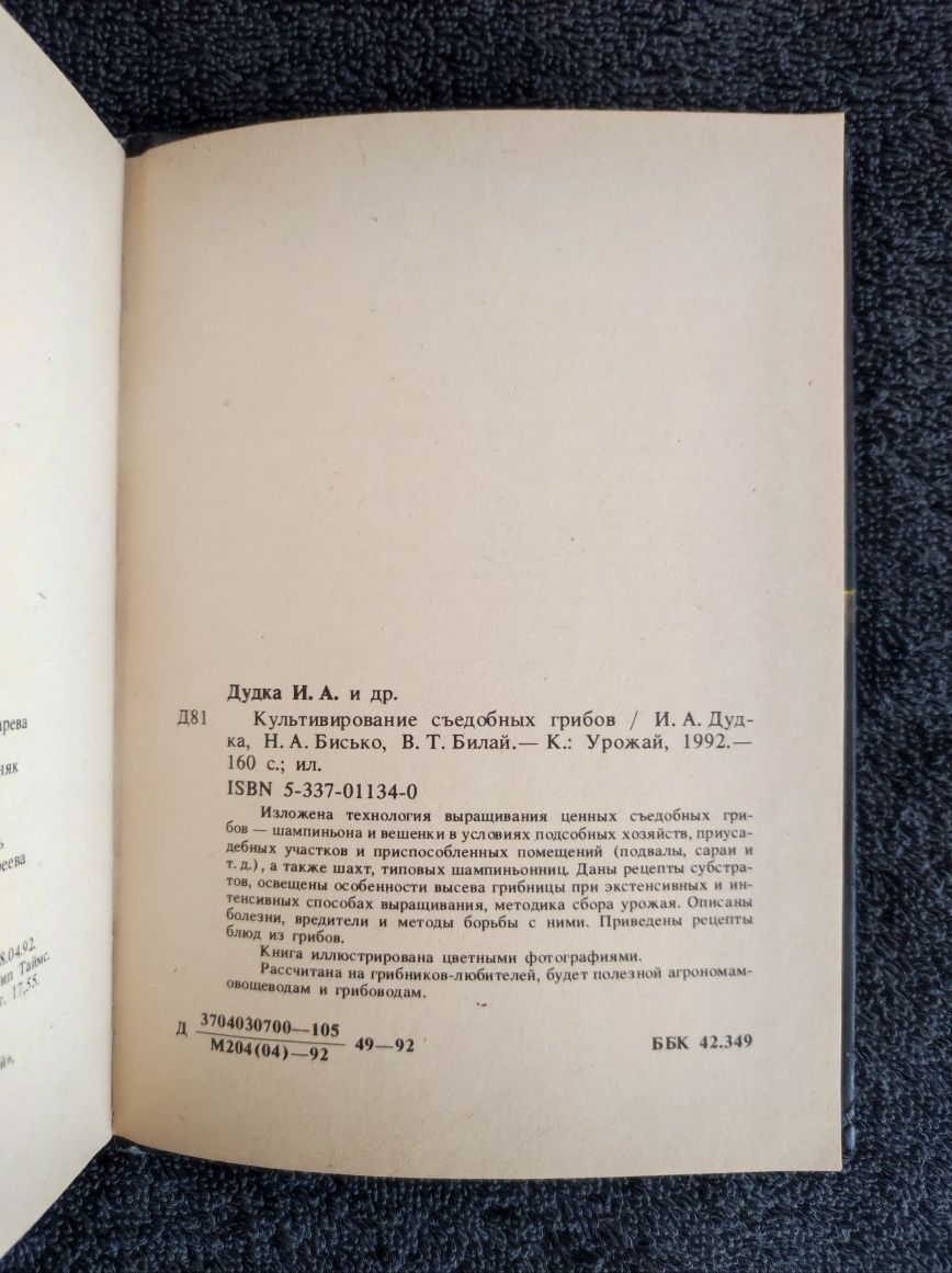 Дудка И.А., Бисько Н.А., Билай В.Т. Культивирование съедобных грибов.