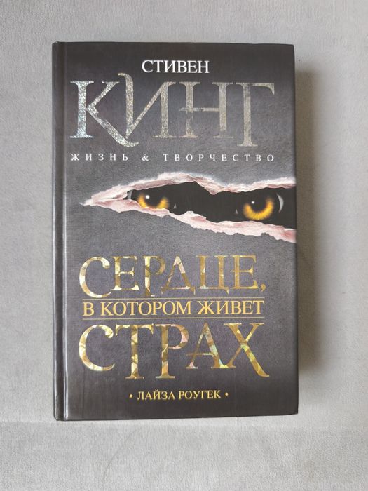 Сердце в котором живёт страх Стивен Кинг