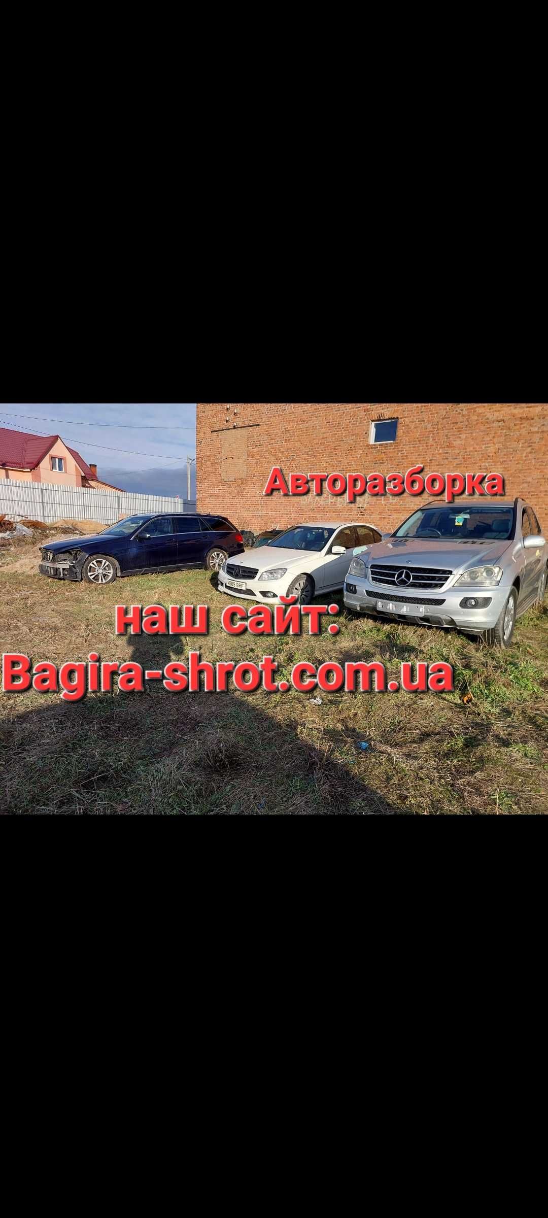 Авто Розборка Мерседес W203, W204, W210, W211, W212; Запчасти Шрот