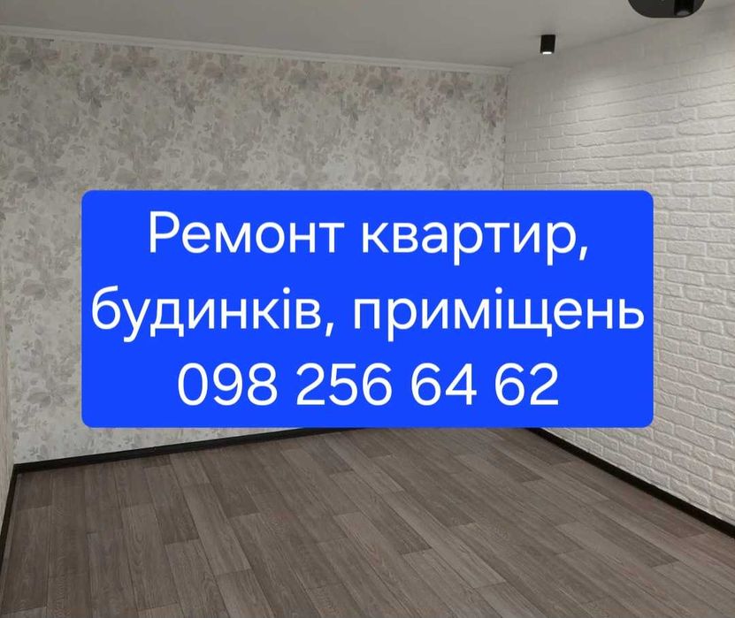 РЕМОНТ квартир, будинків, приміщень