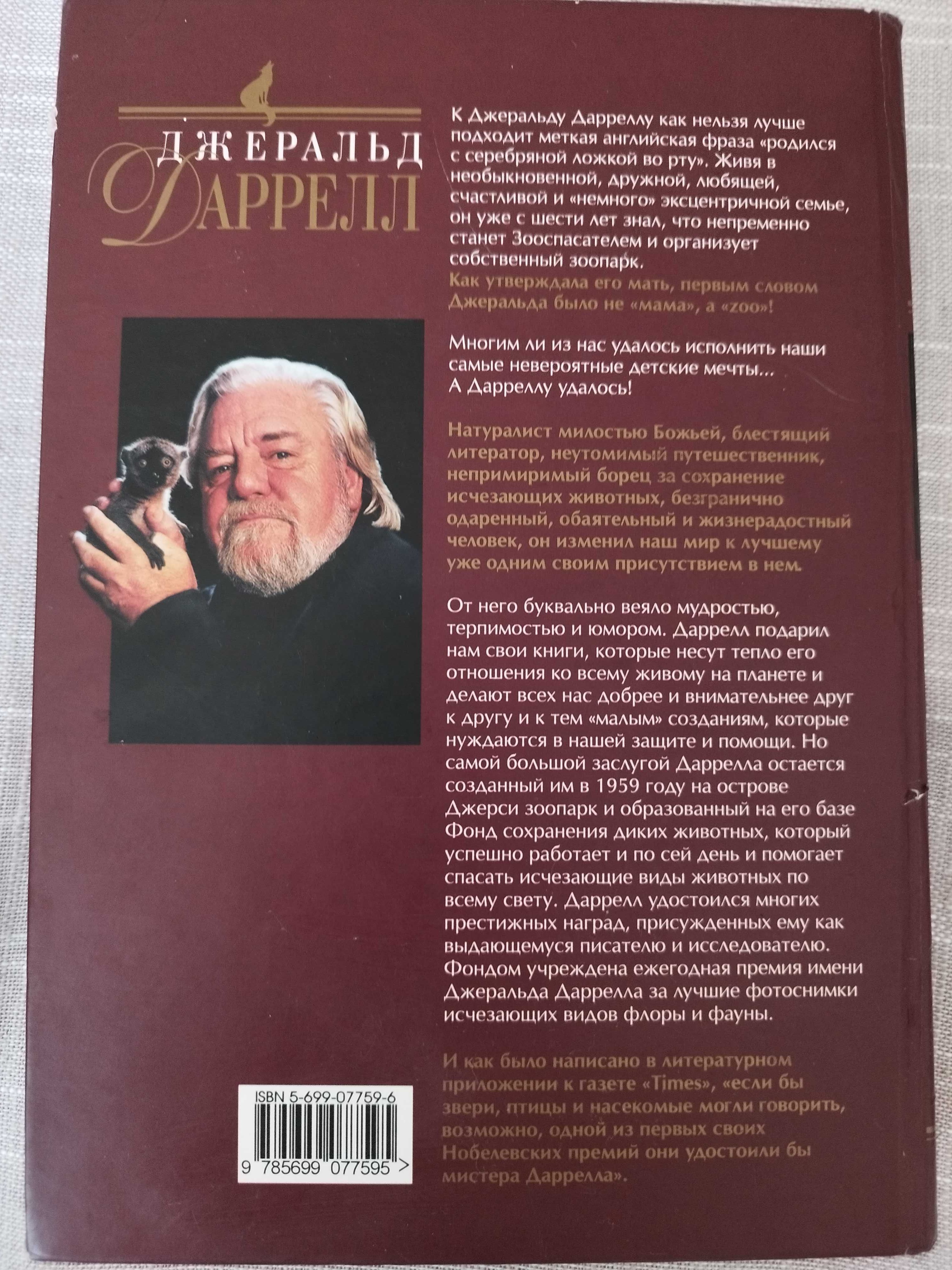 Джеральд Даррелл.Золотые крыланы и розовые голуби.Сад богов.