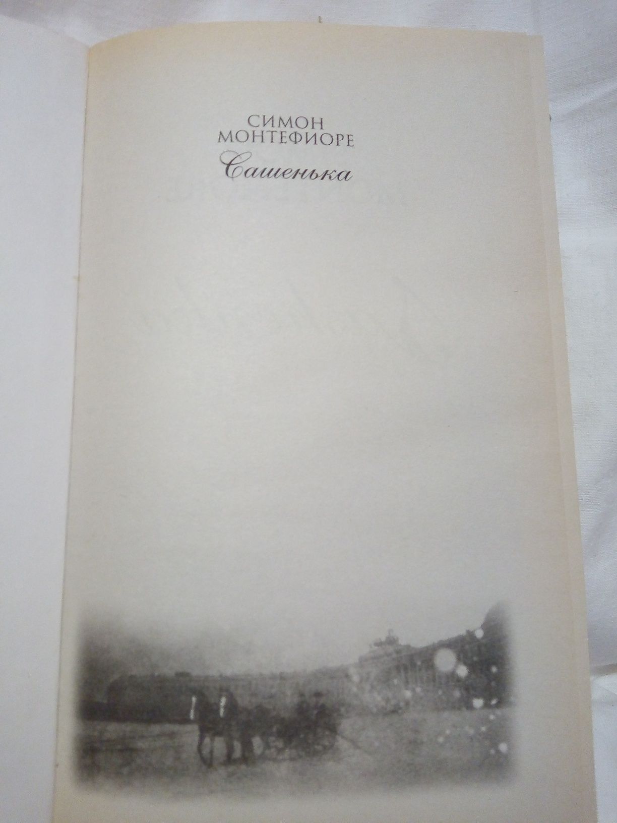 Книга Симон Монтефиоре "Сашенька". Роман.