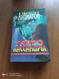 Книга Тавро Касандри