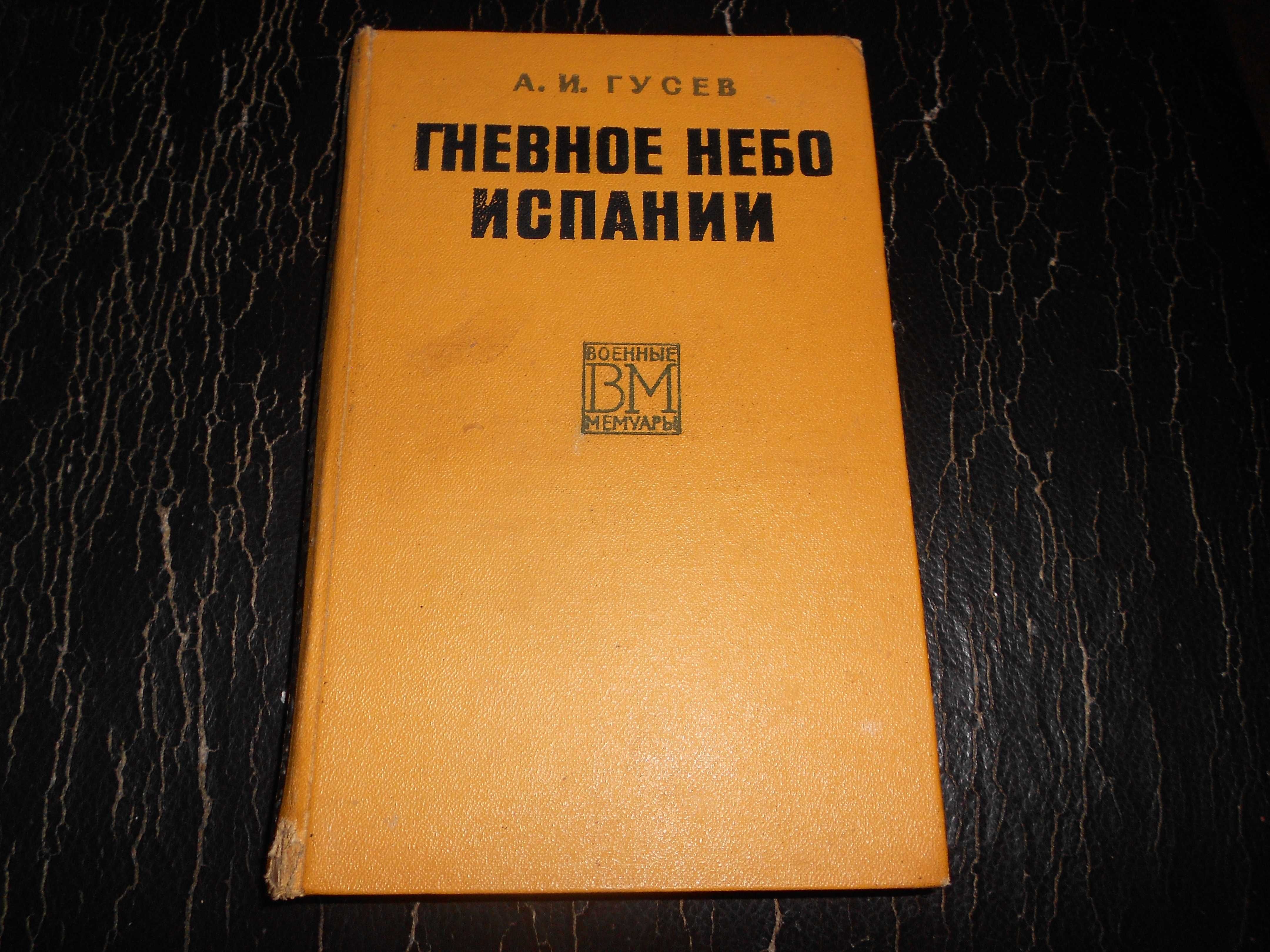 книга Гусев. Гневное небо Испании. о военных лётчиках в Исп. в 1937-38