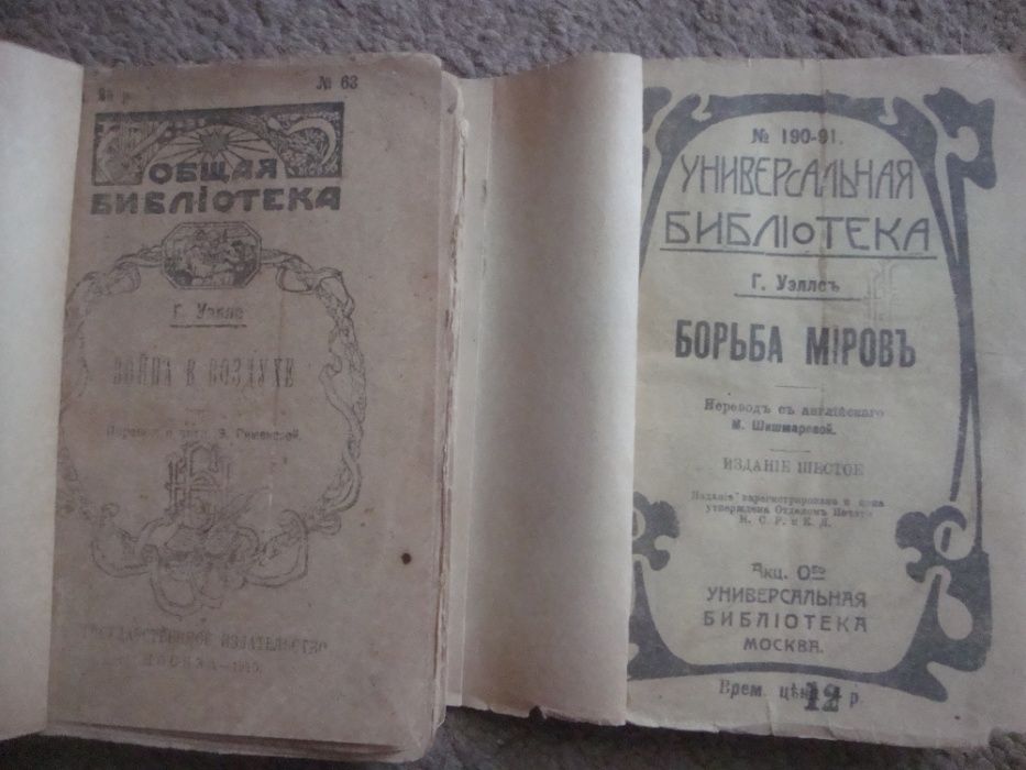 книга Г.Уэллс Борьба миров издание 1919г.издательство СЕЯТЕЛЬ 1924