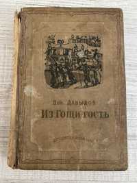 Давыдов - Из Гощи гость 1940 г.