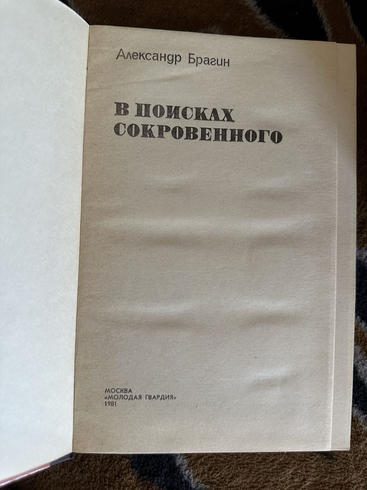 Книга «В поисках сокровенного» Александр Брагин