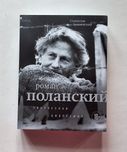С. Зельвенский. Роман Поланский