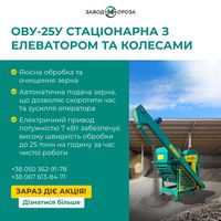 Зерноочисна Машина,ОВС-25, стаціонарна посилена, зерноочистка/ову