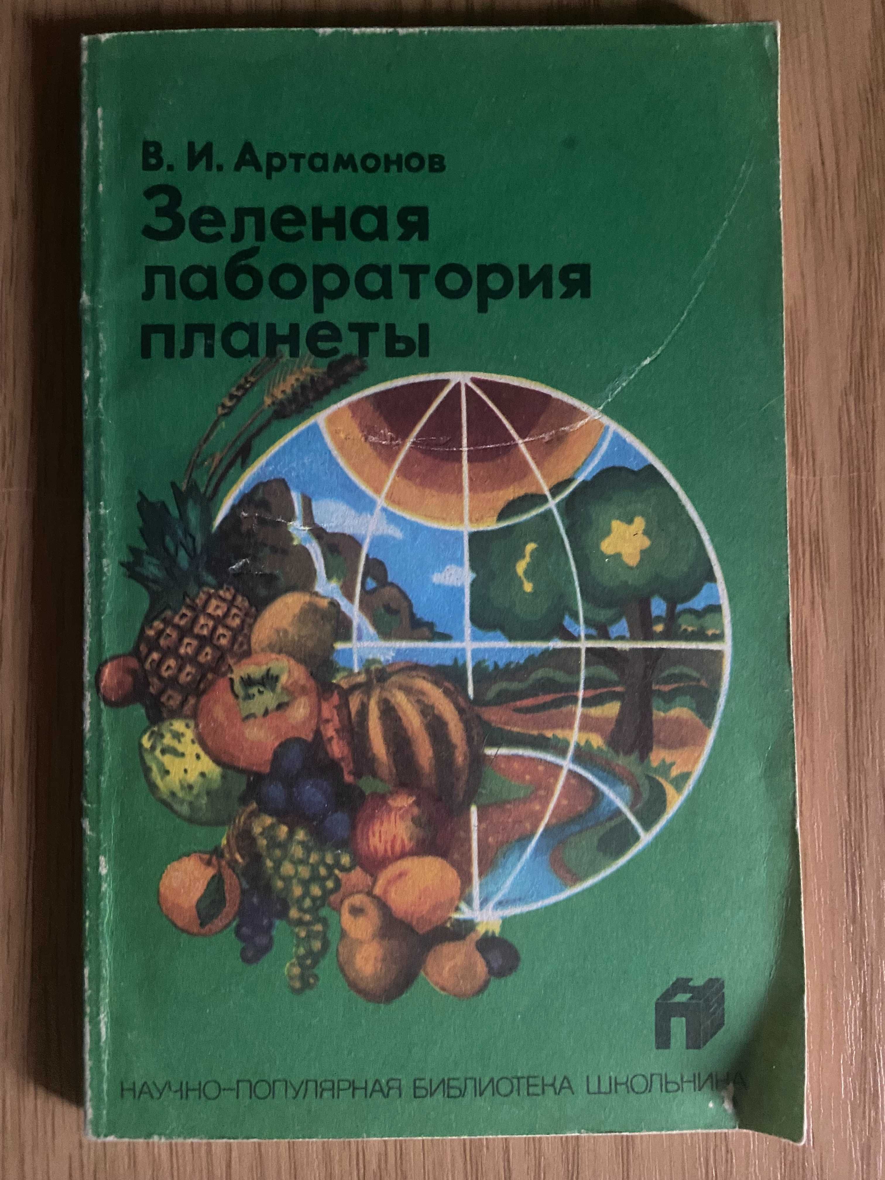 Зеленая лаборатория планеты - Артамонов В.И.