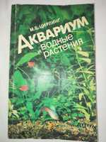 Аквариум и водные растения Цирлинг