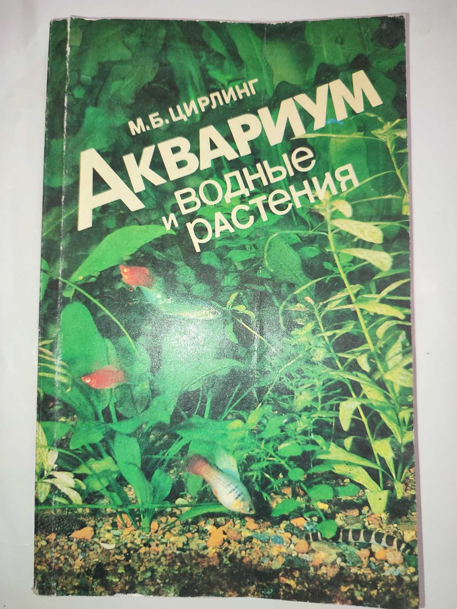 Аквариум и водные растения Цирлинг