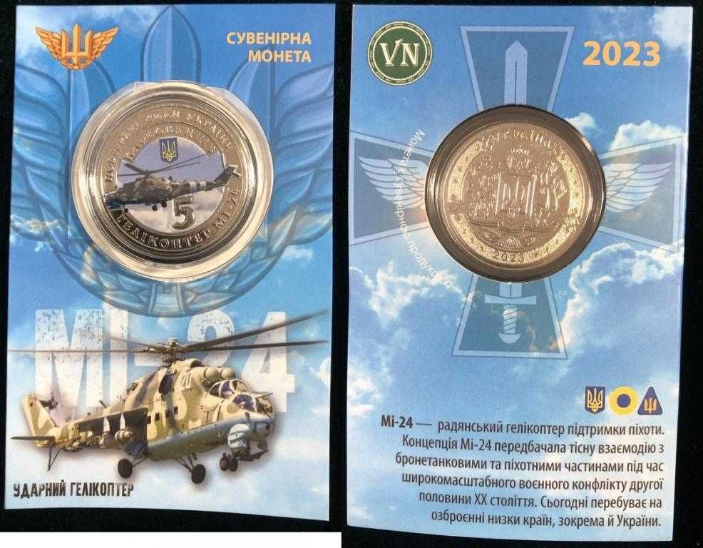 Сувенірна монета України 2023 - Гелікоптер MI-24