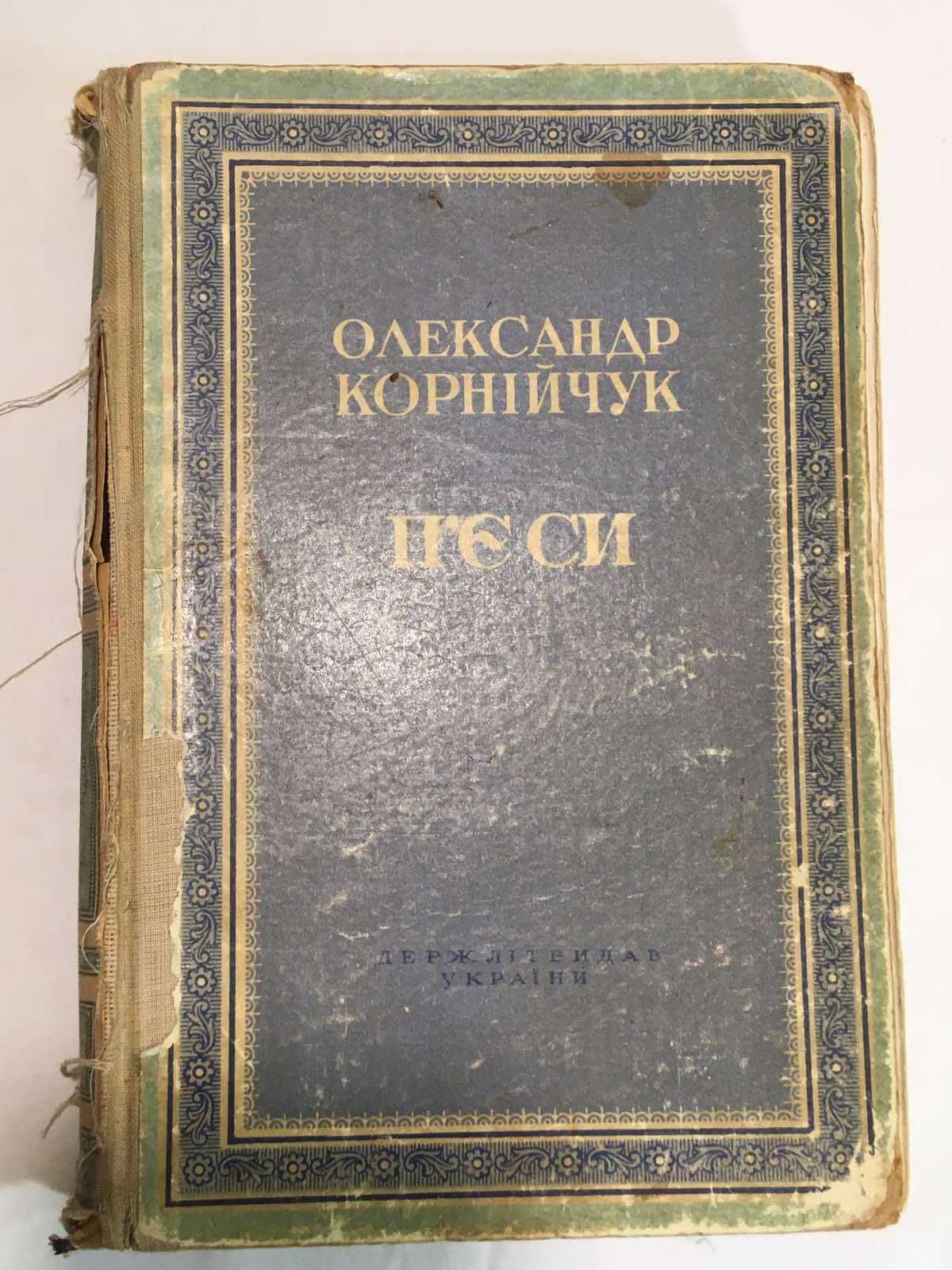 Олександр Корнійчук  "П`єси" 1949 рік