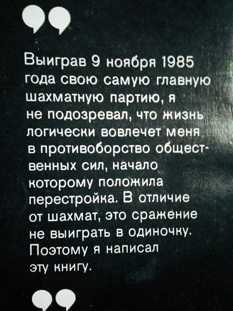 Любителям шахмат,автобіогравічна книга Гарри Каспаров ,чорно білі фото