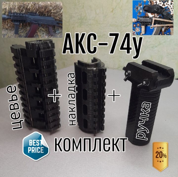 ОБВЕС  AKС-74У( цевье+накладка+ручка)