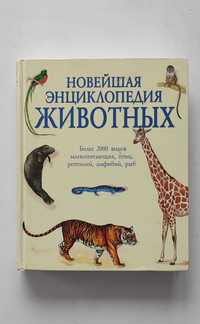 Новейшая энциклопедия животных - 600 страниц с иллюстрациями