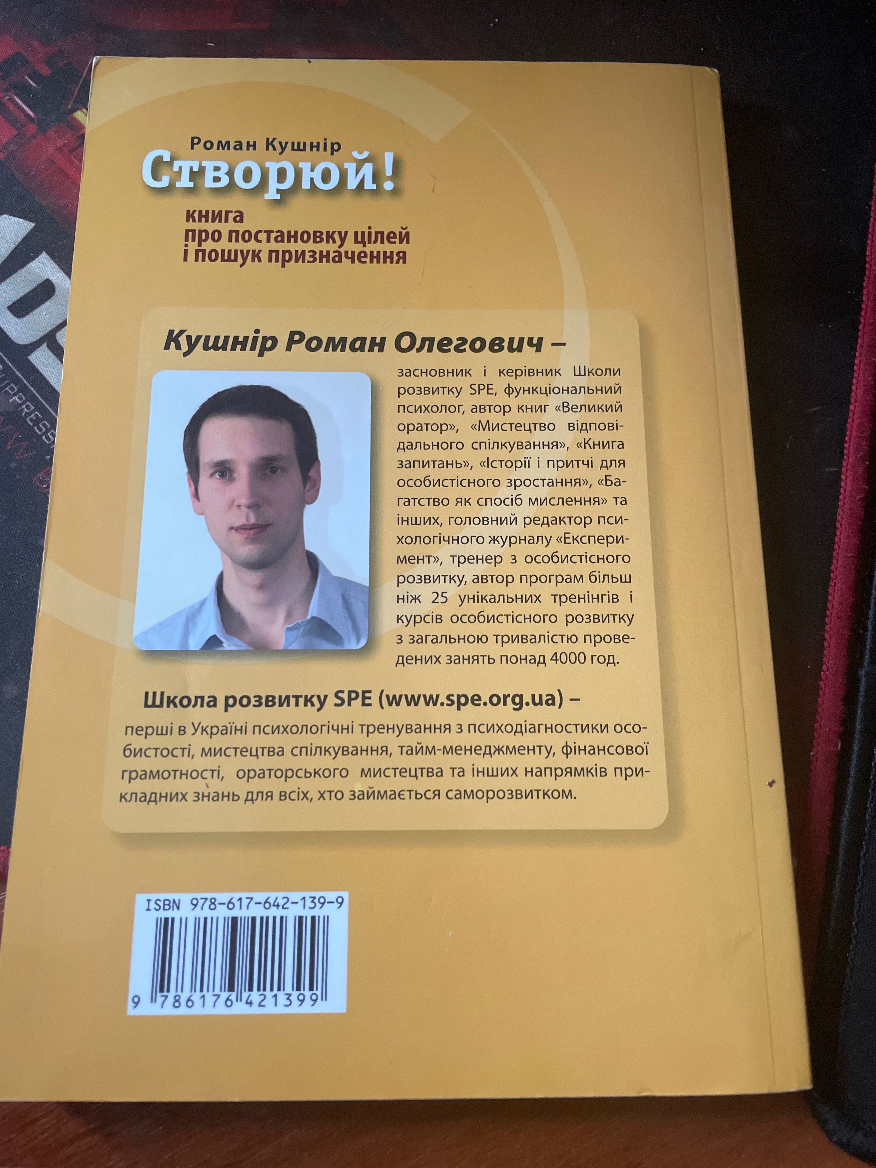 Книга «Створюй! Перші 10000 кроків до успіху» Роман Кушнір