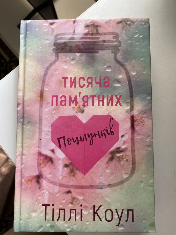 Книга Тисяча памʼятних поцілунків