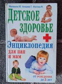 Книга "Детское здоровье. Энциклопедия для пап и мам"