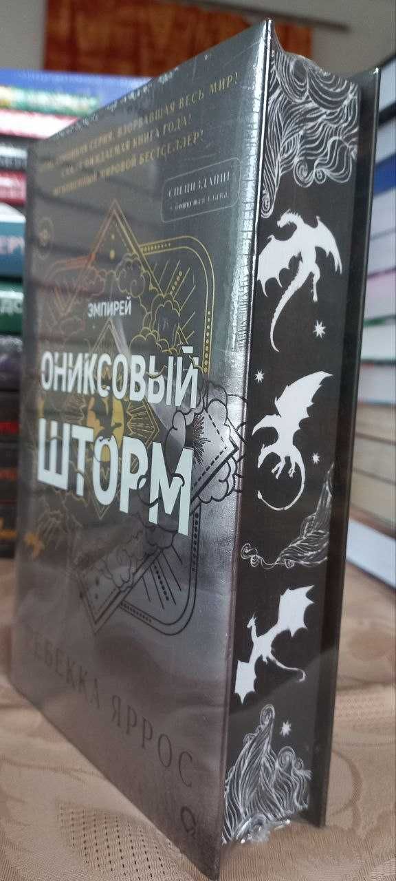 Ребекка Яррос - Ониксовый шторм (подарункове видання)