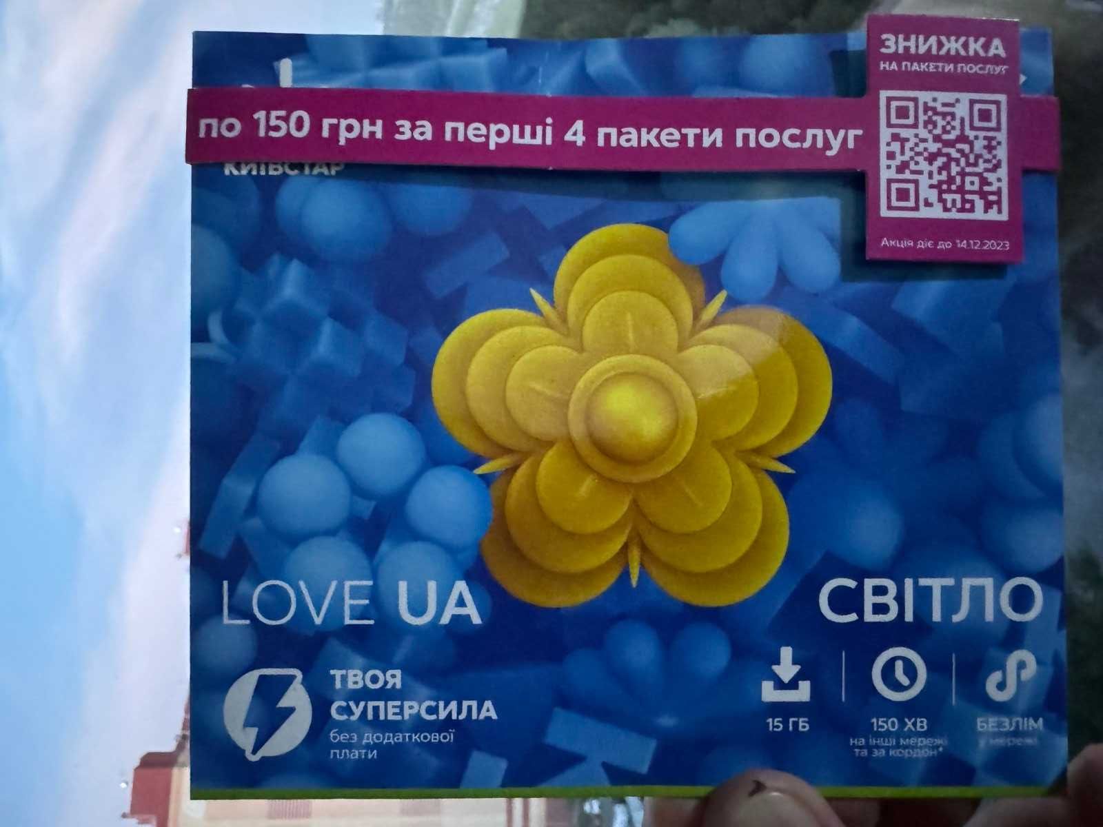 Стартові пакети Київстар лав юа світло