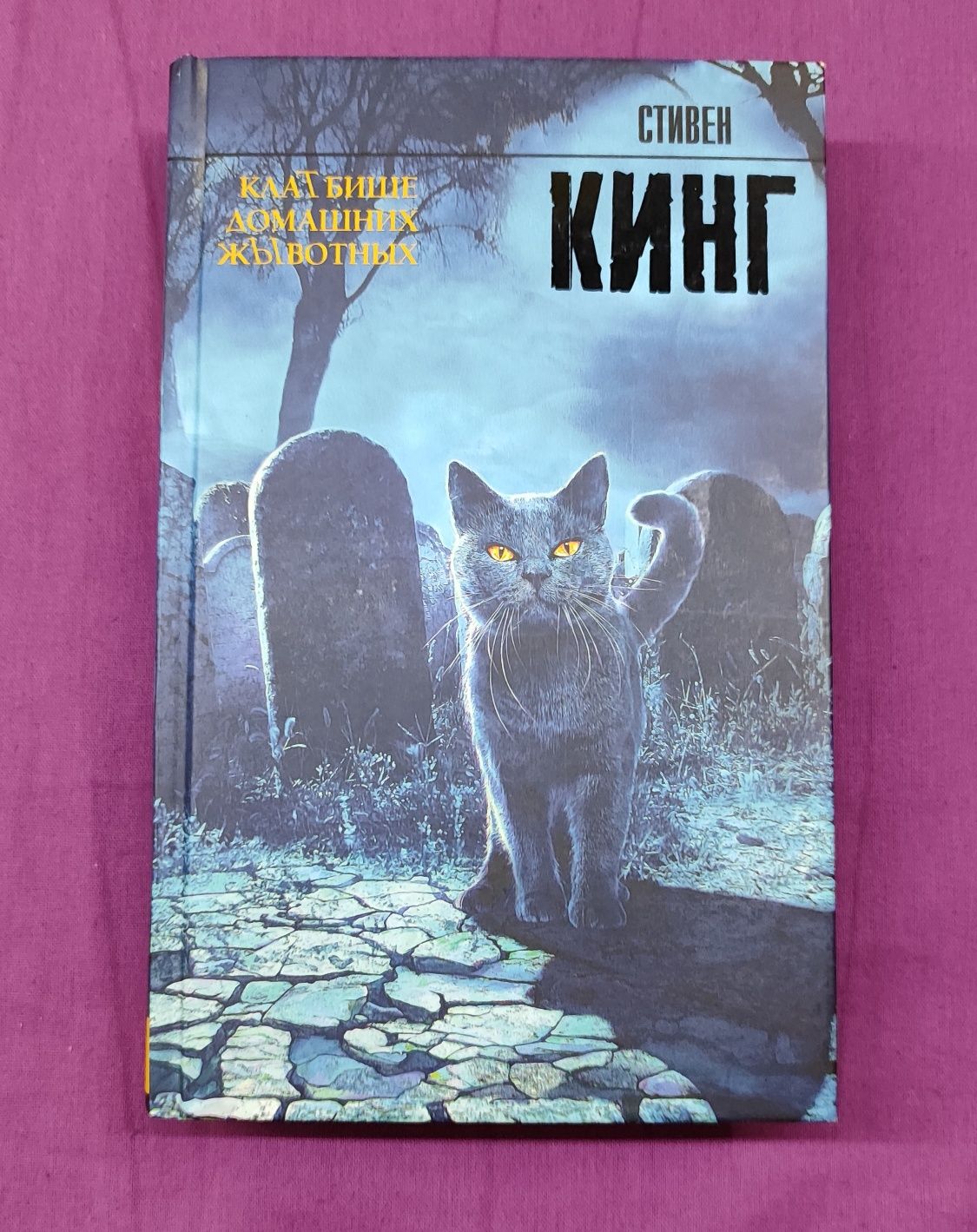 Стівен Кінг "Кладовище домашніх тварин" російською мовою