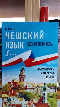 Самоучитель чешского для начинающих чешский без репетитора Новак Я.